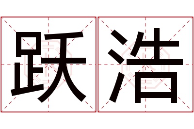 跃浩名字寓意