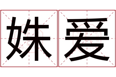 姝爱名字寓意