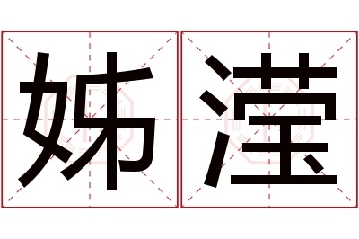 姊滢名字寓意 姊滢名字寓意
