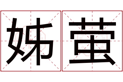 姊萤名字寓意