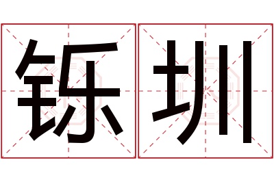 铄圳名字寓意