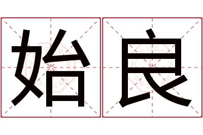 始良名字寓意