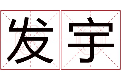 发宇名字寓意