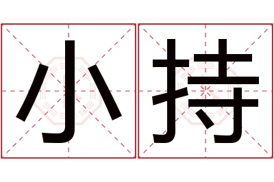 小持名字寓意