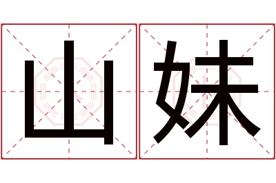 山妹名字寓意