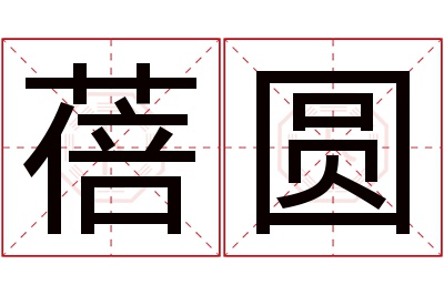 蓓圆名字寓意