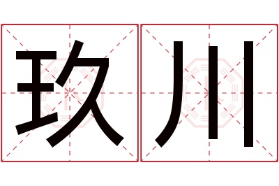 玖川名字寓意