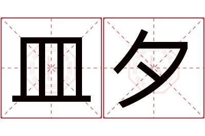 皿夕名字寓意