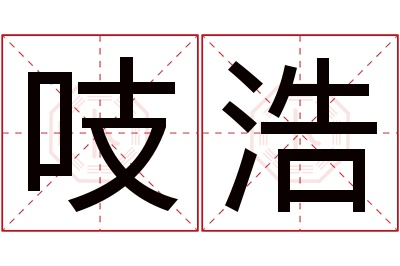 吱浩名字寓意