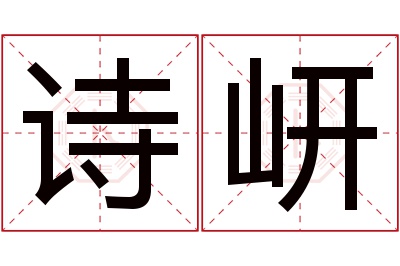 诗岍名字寓意