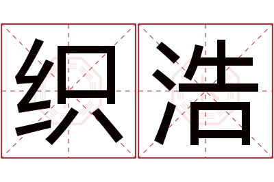 织浩名字寓意