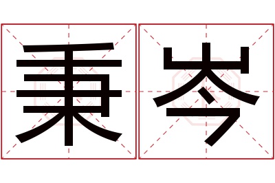 秉岑名字寓意