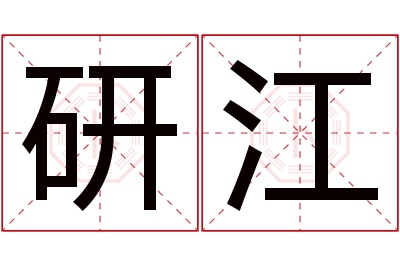 研江名字寓意