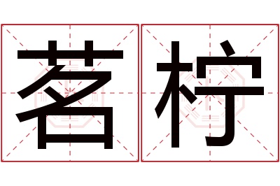 茗柠名字寓意