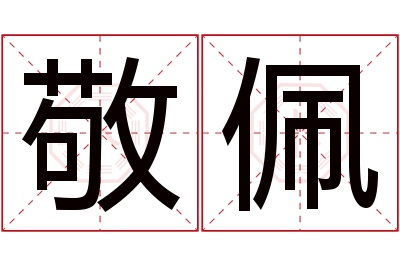 敬佩名字寓意