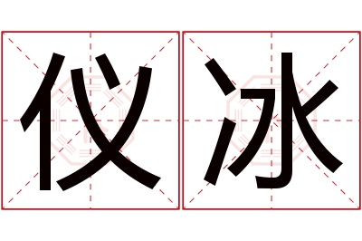 仪冰名字寓意