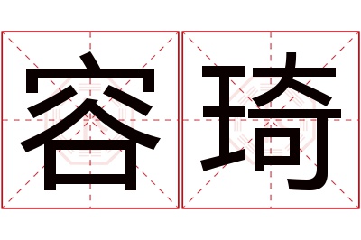 容琦名字寓意