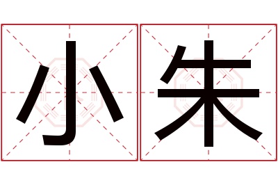 小朱名字寓意