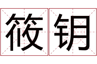 筱钥名字寓意