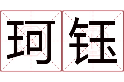 珂钰名字寓意