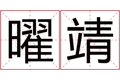 曜靖名字寓意