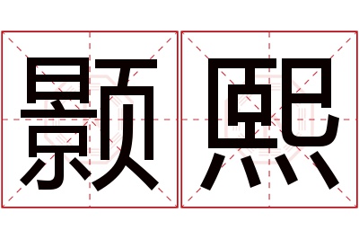 颢熙名字寓意