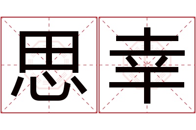 思幸名字寓意