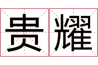 贵耀名字寓意