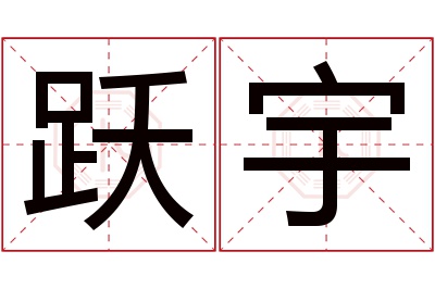 跃宇名字寓意