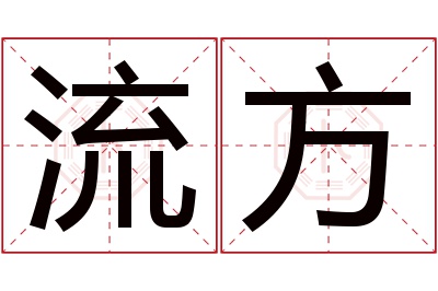 流方名字寓意