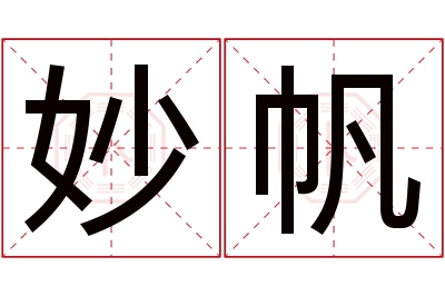 妙帆名字寓意
