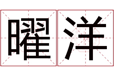 曜洋名字寓意