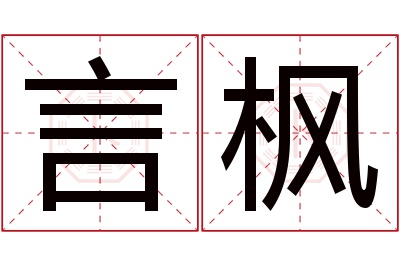 言枫名字寓意