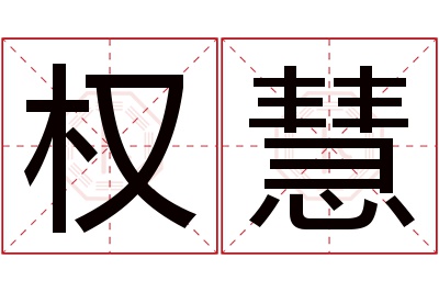 权慧名字寓意