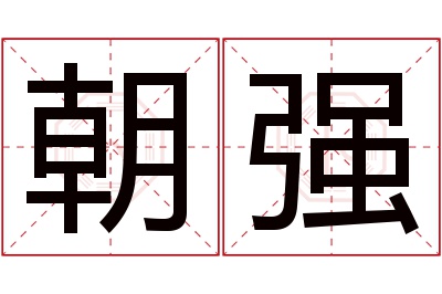 朝强名字寓意