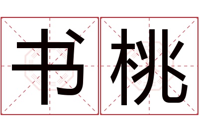 书桃名字寓意