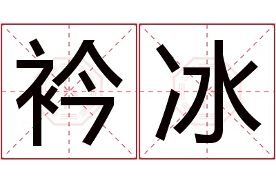 衿冰名字寓意