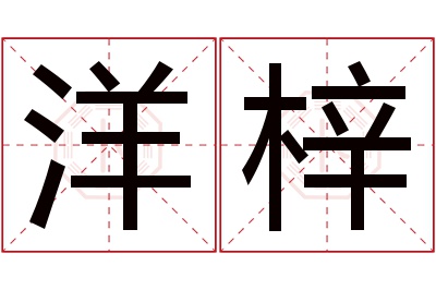 洋梓名字寓意