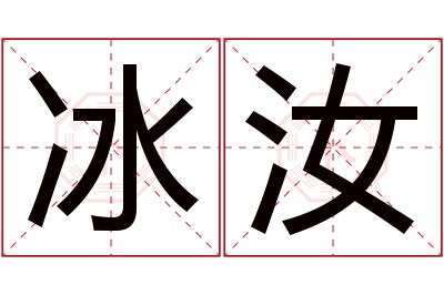 冰汝名字寓意