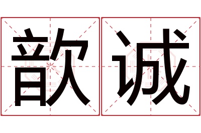 歆诚名字寓意