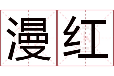 漫红名字寓意