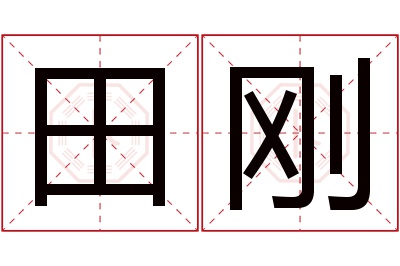 田刚名字寓意