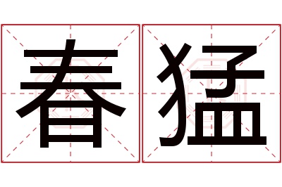 春猛名字寓意