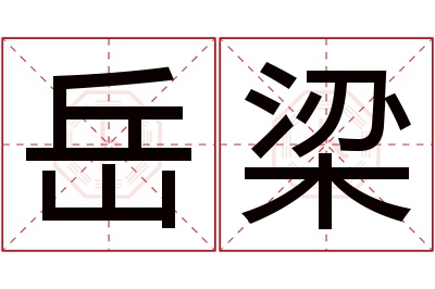 岳梁名字寓意