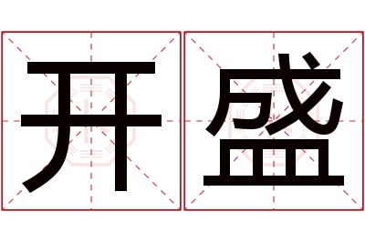 开盛名字寓意