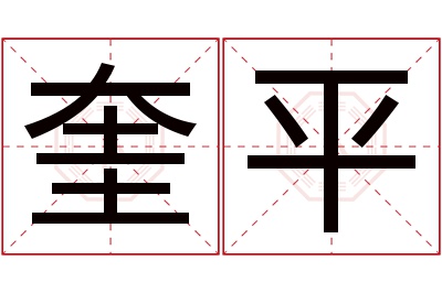 奎平名字寓意