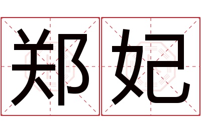 郑妃名字寓意