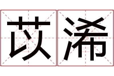 苡浠名字寓意