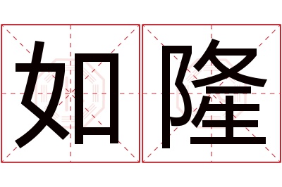 如隆名字寓意