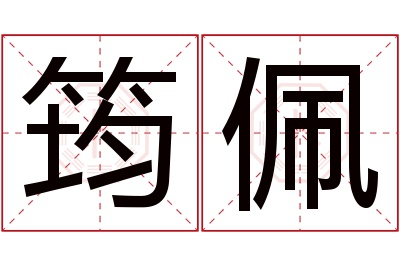 筠佩名字寓意